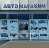 Автомагазины в Михайловском